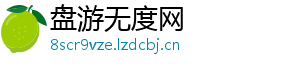 盘游无度网